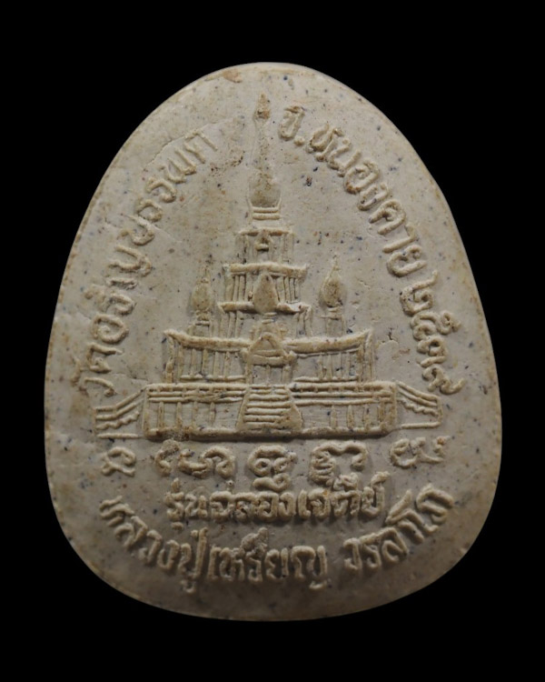 พระปิดตากนกข้าง หลวงปู่เหรียญ วรลาโภ วัดอรัญญพรรพต จ.หนองคาย รุ่นฉลองเจดีย์ ปี2539 - 3