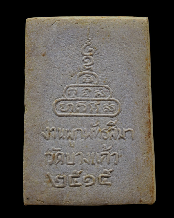 พระสมเด็จนาคปรก พิมพ์ใหญ่ วัดบางแก้ว จ.นครปฐม นิมนต์ หลวงพ่อเงิน วัดดอนยายหอม, หลวงปู่เพิ่ม วัดกลางบ - 3