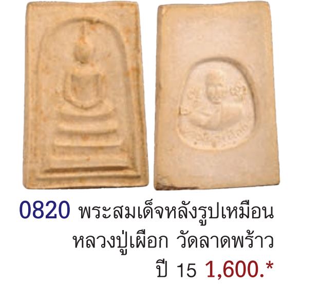 พระสมเด็จรุ่นแรก หลวงพ่อเผือก วัดลาดพร้าว กรุงเทพฯ ปี 2515 เนื้อผงผสมมวลสารผงพรายกุมาร ลพ.ทิมวัดระหา - 5