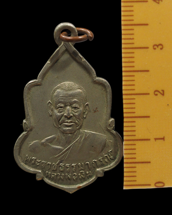 เหรียญหลวงพ่อเงิน วัดดอนยายหอม หลังพระพุทธ ปี 2512 เนื้ออัลปาก้า - 4