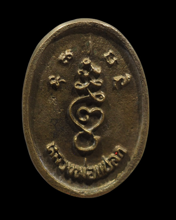 เหรียญหล่อโบราณ รุ่นแรก หลวงพ่อแปลก วัดลำน้ำ จ.ราชบุรี  อีกหนึ่งพระดีของชาวบางแพ  - 3