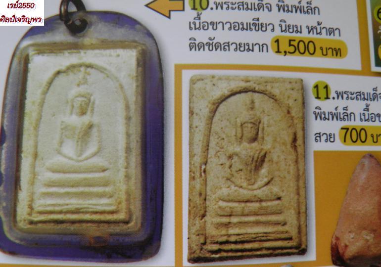 พระสมเด็จพิมพ์คะแนนพระครูมูล เนื้อดำ (นิยม)วัดประสาทบุญญาวาส กรุงเทพฯ พิธีใหญ่ ปี ๒๕๐๖ มวลสารผสมผงวั - 5