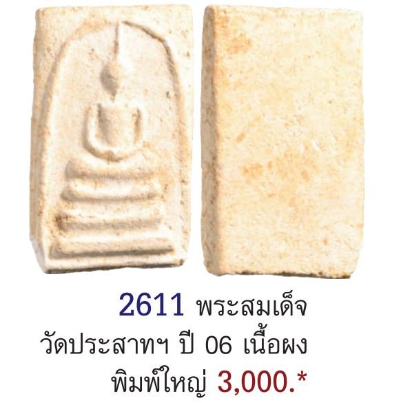 พระผงพิมพ์ฐาน 3 ชั้น วัดประสาทบุญญาวาส กรุงเทพฯ พิธีใหญ่ ปี ๒๕๐๖ มวลสารผสมผงวัดระฆัง และสมเด็จบางขุน - 5