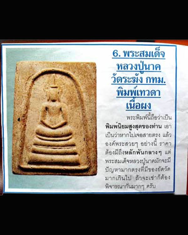 พระสมเด็จพิมพ์เทวดา พิมพ์ใหญ่ หลวงปู่นาค วัดระฆังโฆสิตาราม กรุงเทพฯ มวลสารผสมผงเก่า ปี 2495   - 5