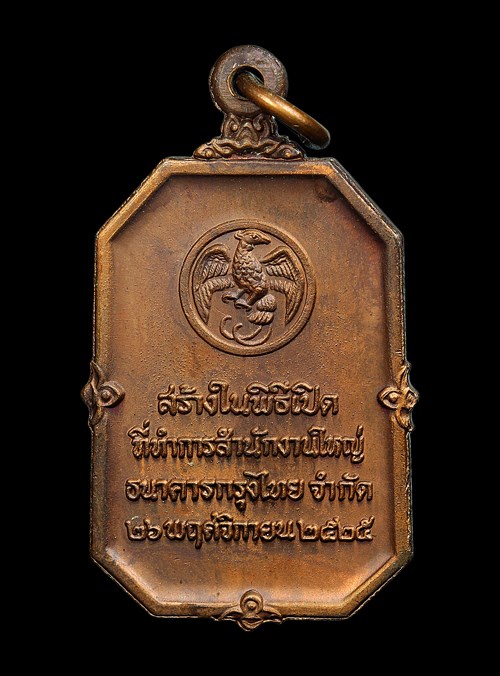 เหรียญพระแก้วมรกต ธ.กรุงไทย ปี 2525 พิธีใหญ่ หลวงปู่ดู่ วัดสะแก ร่วมปลุกเสก - 2