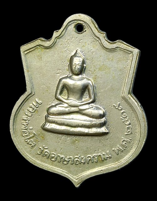 เหรียญรุ่น 3 หลวงปู่เย่อ โฆสโก ปี 2519 วัดอาษาสงคราม จ.สมุทรปราการ - 2