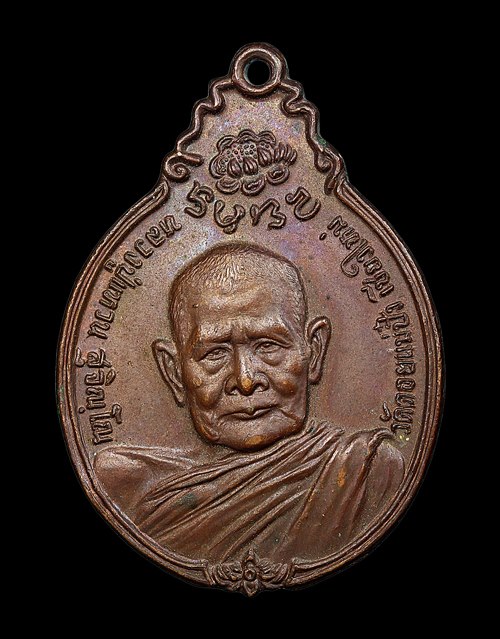 หลวงปู่แหวน รุ่นสร้างโรงพยาบาล หลัง ภปร.( ภปร.เล็ก ) ปี2521 - 1
