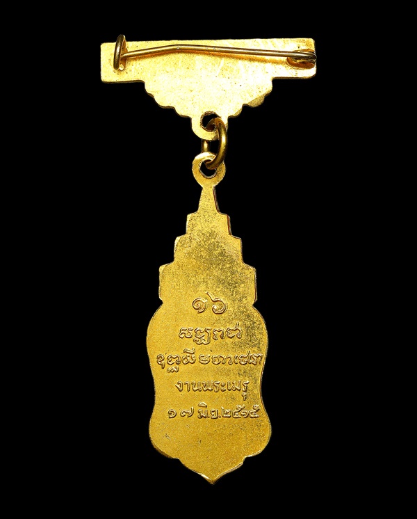 เหรียญ สมเด็จพระสังฆราชพระองค์ที่ 16 แห่งกรุงรัตนโกสินทร์ จวน อุฏฐายี - 2