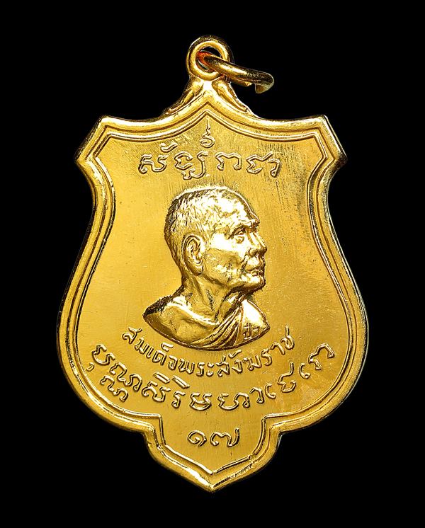 เหรียญสมเด็จพระวันรัต ( สมเด็จป๋า ) ปี 2515 ชาวสุพรรณสมโภชน์ ( กะหลั่ยทอง ) - 2