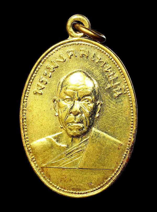 เหรียญหลวงพ่อสด รุ่นผ้าป่าเพชรบุรี ปี2505 - 1