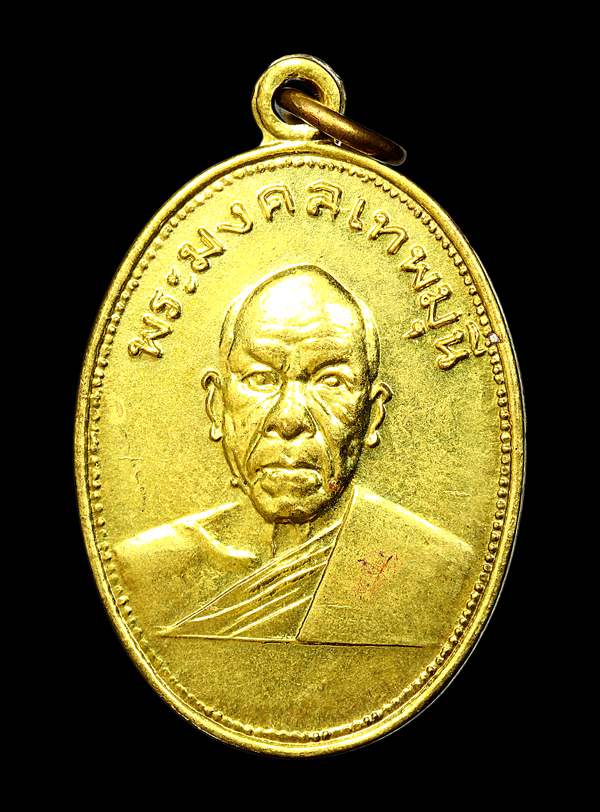 เหรียญหลวงพ่อสด รุ่นผ้าป่าเพชรบุรี ปี2505 - 1
