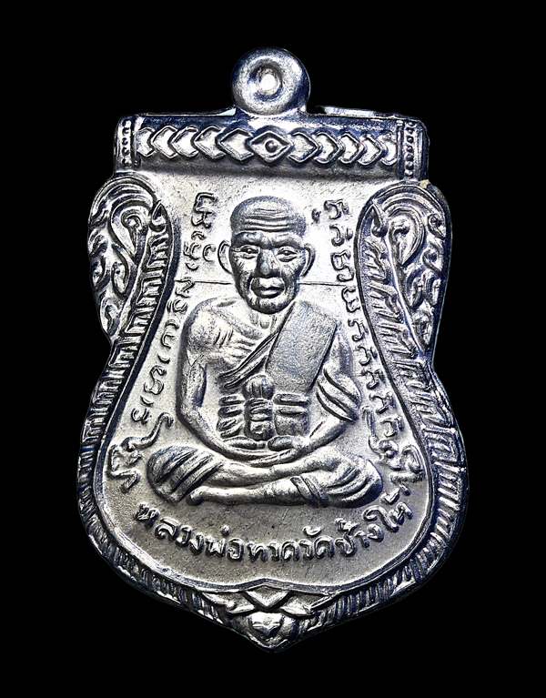 เหรียญเลื่อนยศหมดหนี้ เนื้อเงินยวง อ.แดง วัดไร่ จ.ปัตตานี ปี 2549 - 1