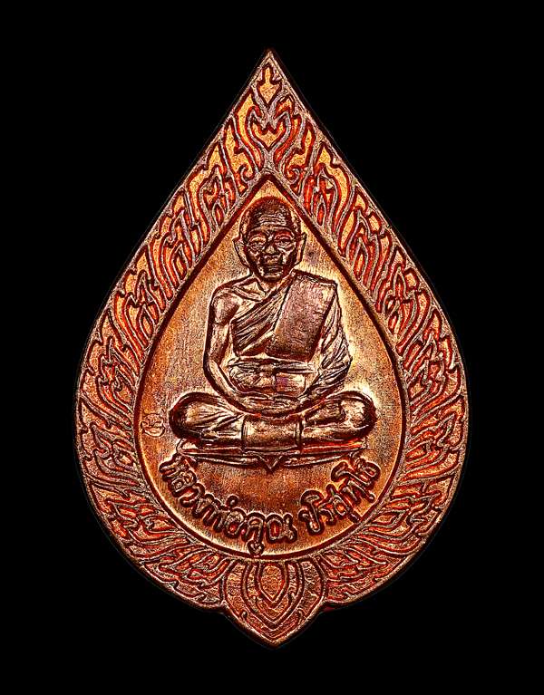 เหรียญสมปรารถนา(หลังวงเดือน.) หลวงพ่อคูณ เนื้อทองแดง คัดสวย หมายเลข ๙๓๔๒. - 1