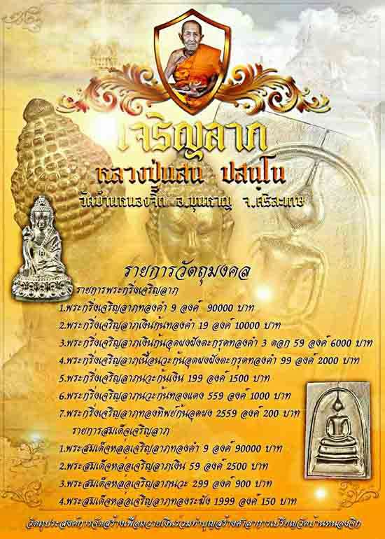 พระกริ่งสายรกพระพุทธเจ้า รุ่นเจริญลาภ หลวงปู่แสน ปสนฺโน วัดบ้านหนองจิก จ.ศรีสะเกษ - 4