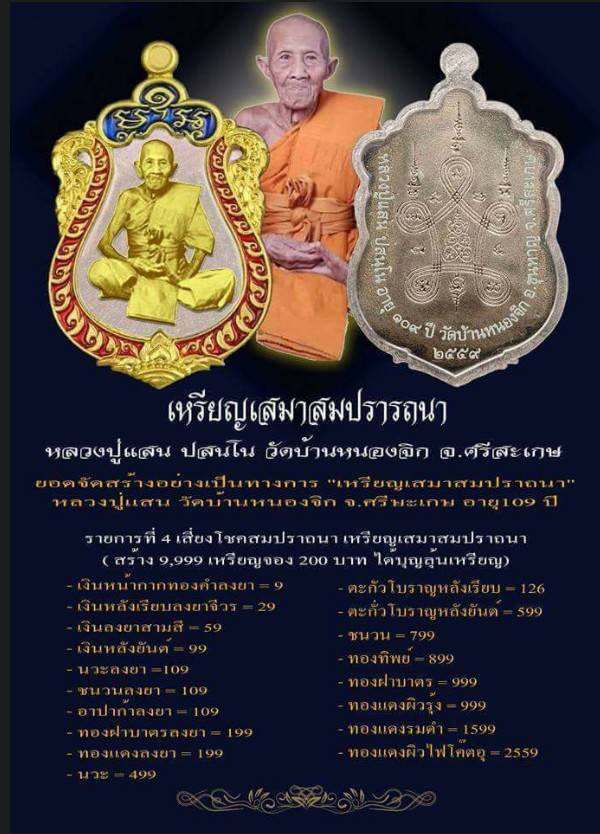 เหรียญเสมาสมปราถนา หลวงปู่แสน วัดบ้านหนองจิก จ.ศรีสะเกษเนื้อ.นวะ - 4
