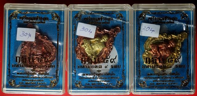 เหรียญกฐิน ๕๙ หลวงปู่แสน วัดบ้านหนองจิก ชุดรองประธานกรรมการกองกฐิน - 1
