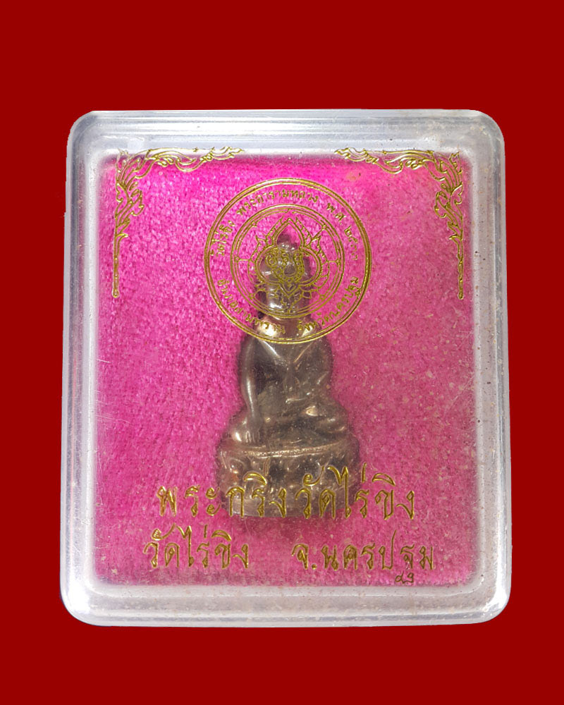 พระกริ่ง วัดไร่ขิง เนื้อนวโลหะ ปี 2533 - 5
