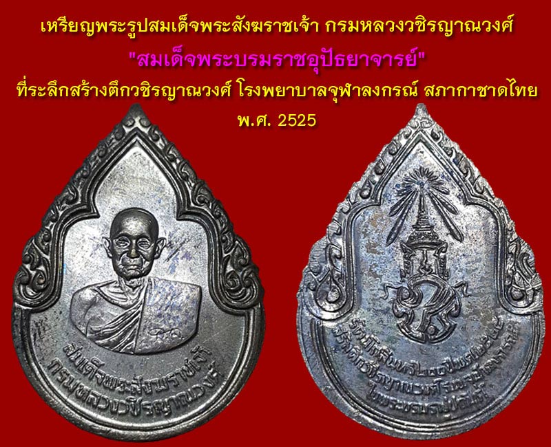 “สมเด็จพระบรมราชอุปัธยาจารย์” - 4