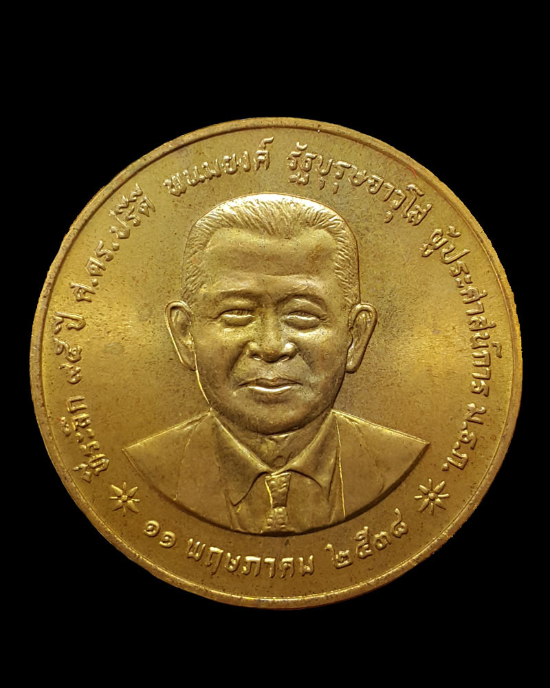 เหรียญที่ระลึก 95 ปี ศ.ดร. ปรีดี พนมยงค์ ปี 2538 - 2