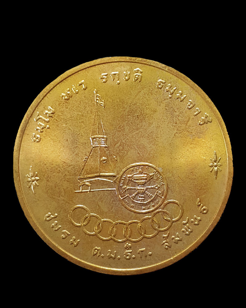 เหรียญที่ระลึก 95 ปี ศ.ดร. ปรีดี พนมยงค์  ปี 2538 - 3