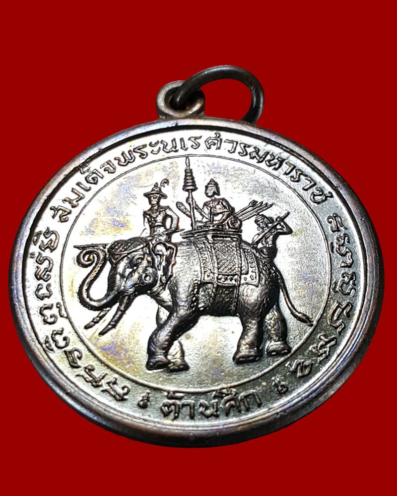 เหรียญสมเด็จพระนเรศวรมหาราช ต้านศึก ปี 2508 - 2