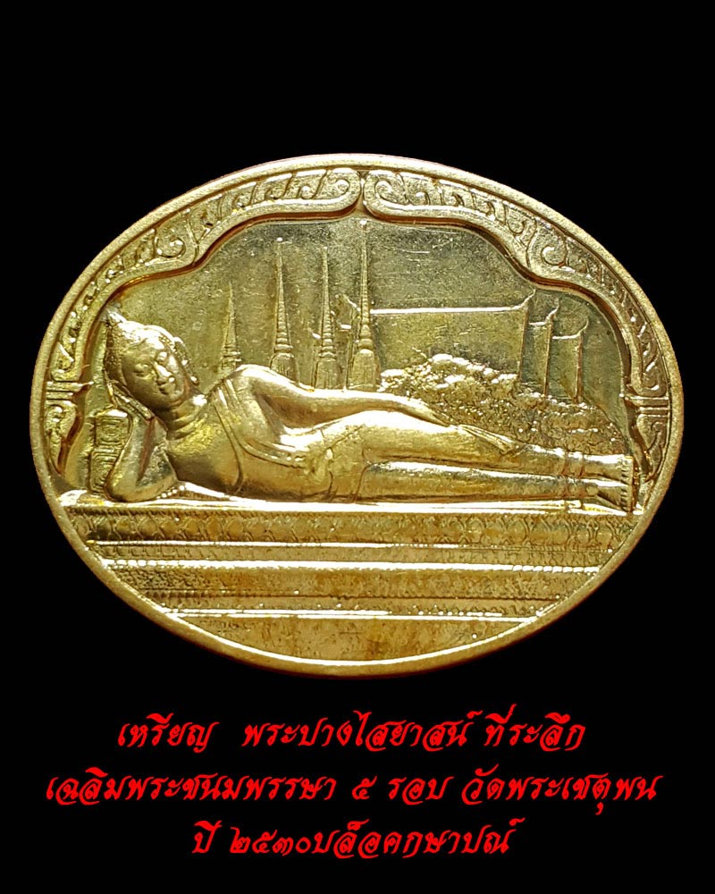 เหรียญพระนอนวัดโพธิ์ หลังภปร. ในหลวงครบ 5 รอบ ปี2530 - 3
