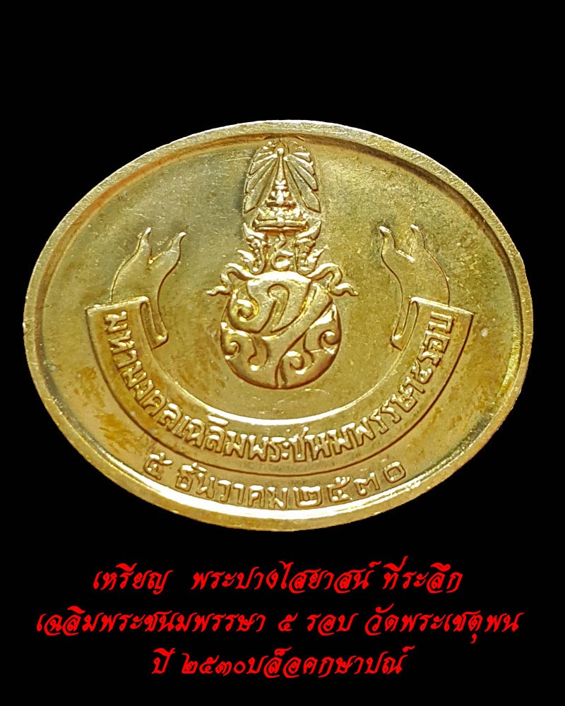 เหรียญพระนอนวัดโพธิ์ หลังภปร. ในหลวงครบ 5 รอบ ปี2530 - 4