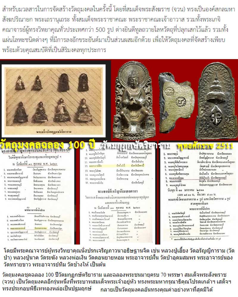 พระกริ่งธรรมสามิตร วัดมกุฏกษัตริยาราม ปี 2511 - 2