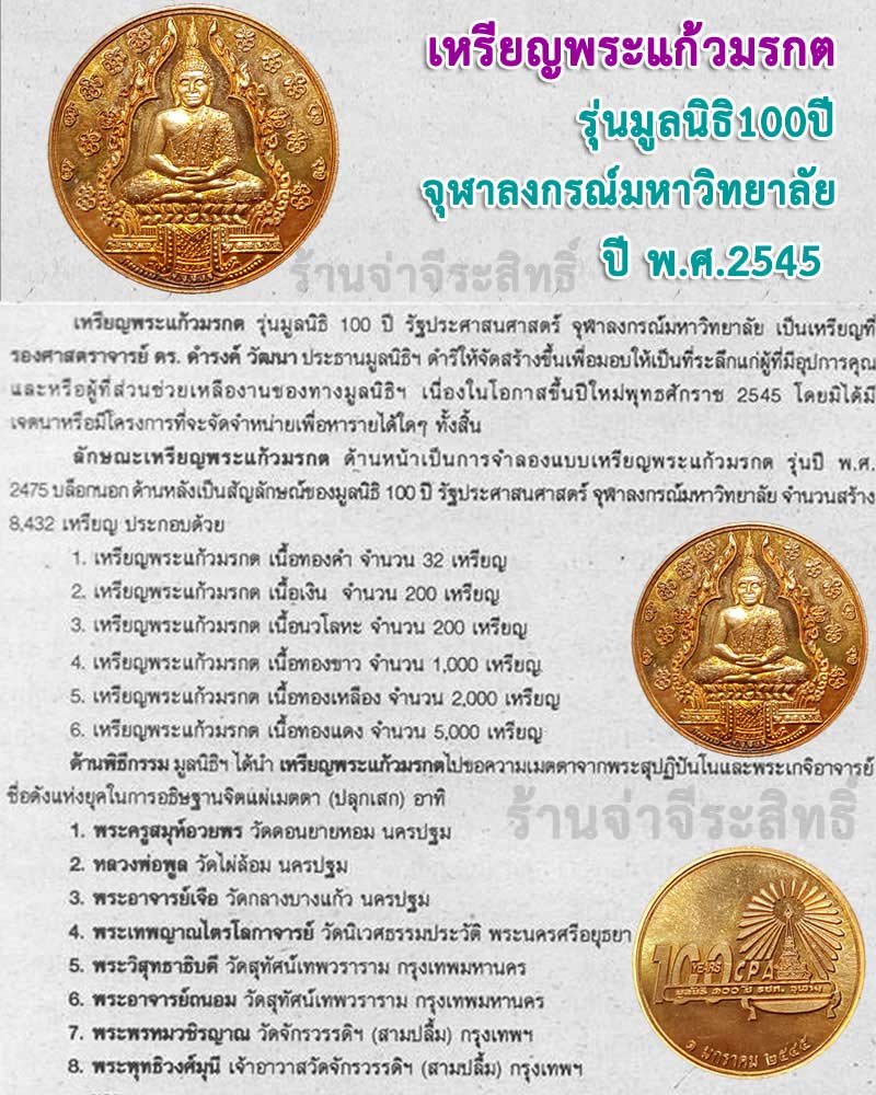 เหรียญพระแก้วมรกต รุ่นมูลนิธิ 100 ปี รปศ. จุฬาฯ - 1
