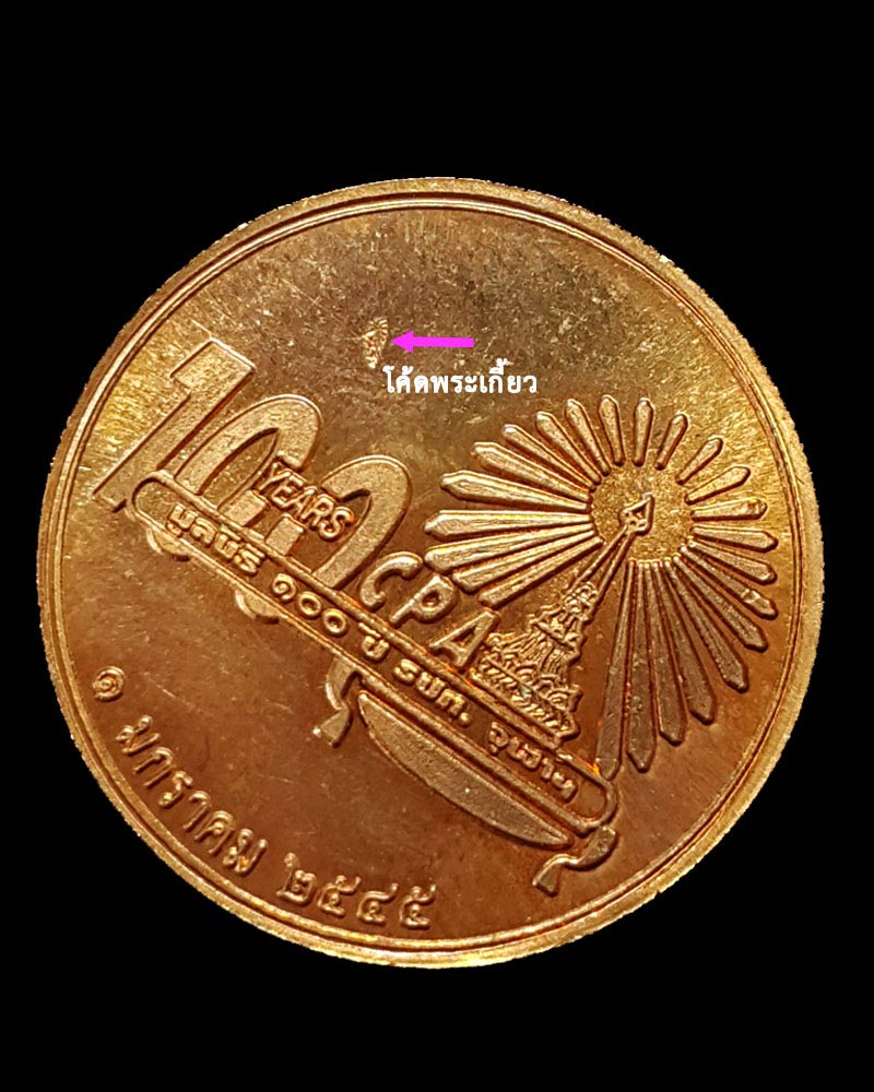 เหรียญพระแก้วมรกต รุ่นมูลนิธิ 100 ปี รปศ. จุฬาฯ - 4