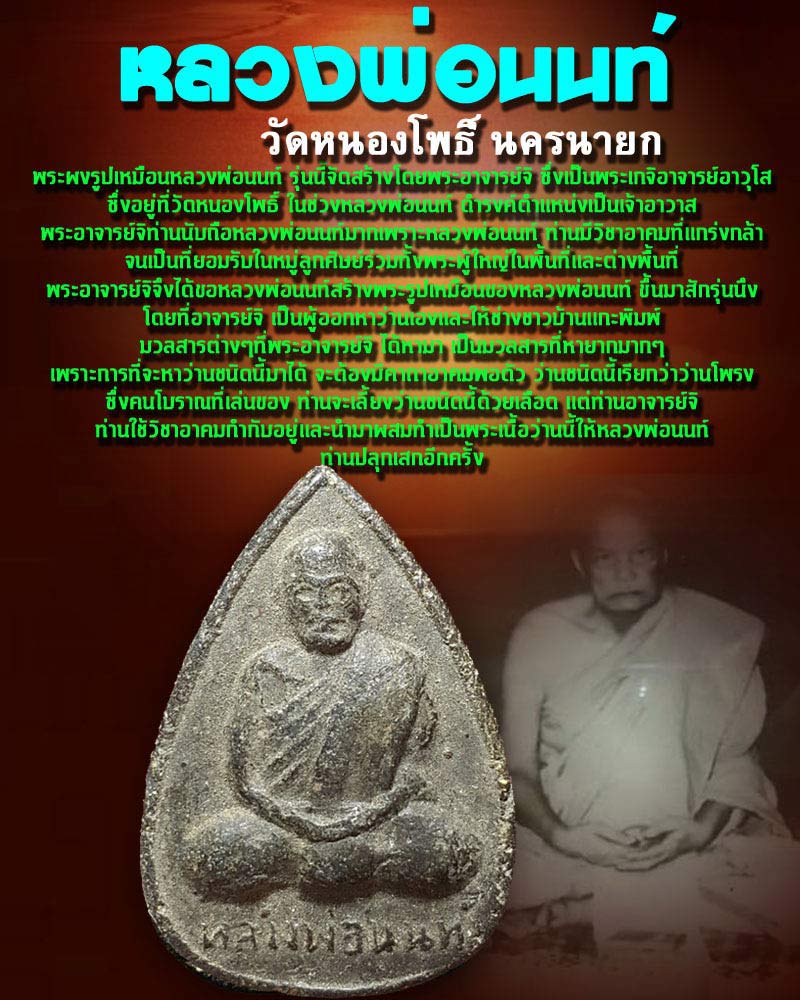 พระผงรูปเหมือน หลวงพ่อ นนท์ วัดหนองโพธิ์ นครนายก - 1
