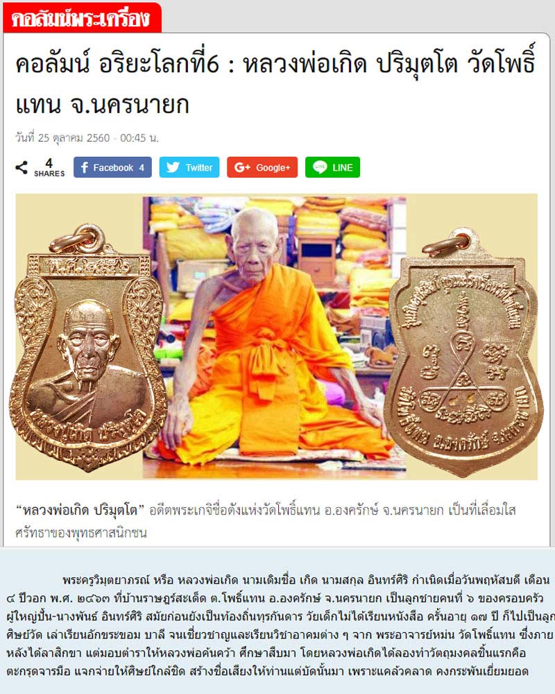 หลวงพ่อเกิด วัดโพธิ์แทน 1 - 1