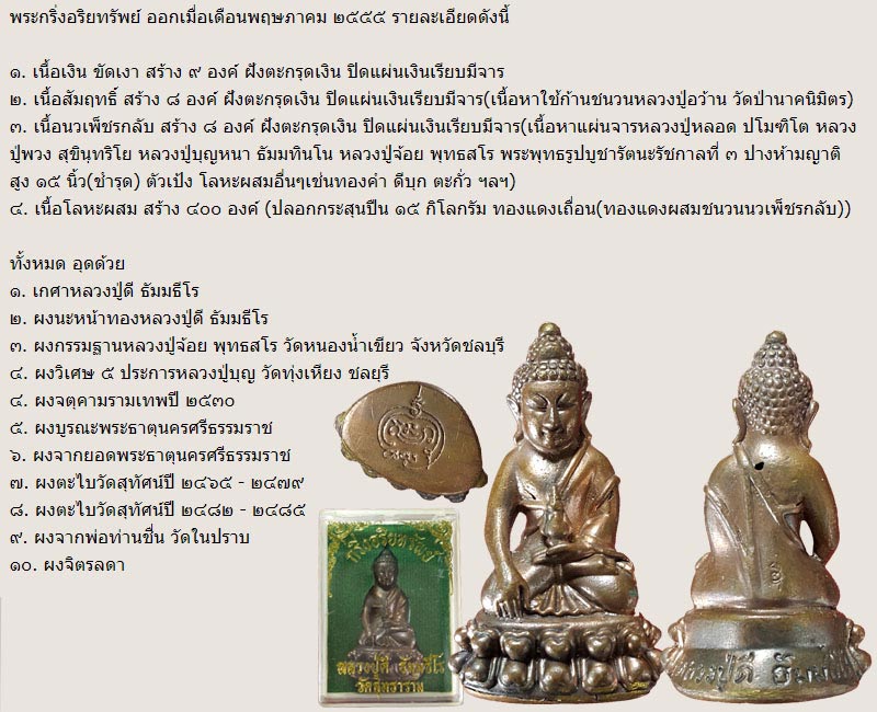 พระกริ่งอริยทรัพย์ หลวงปู่ดี ธัมมธีโร วัดสุทธาราม - 2