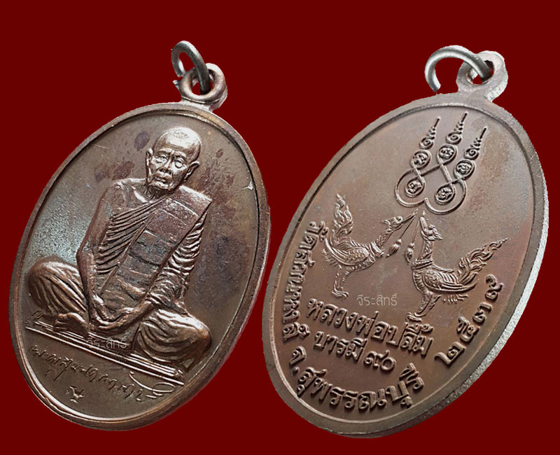 เหรียญ บารมี 90 หลวงพ่อปลื้ม วัดสวนหงส์ - 4