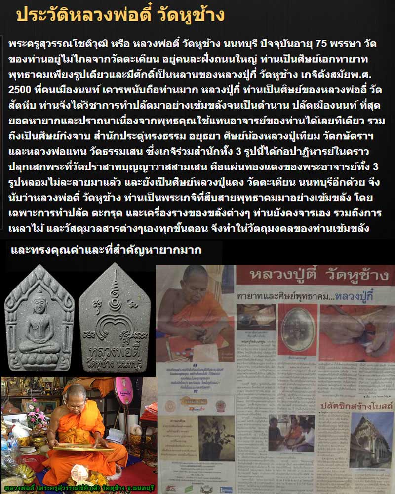 ขุนแผน หลวงพ่อ ตี๋ วัดหูช้าง ปี 2554 - 1
