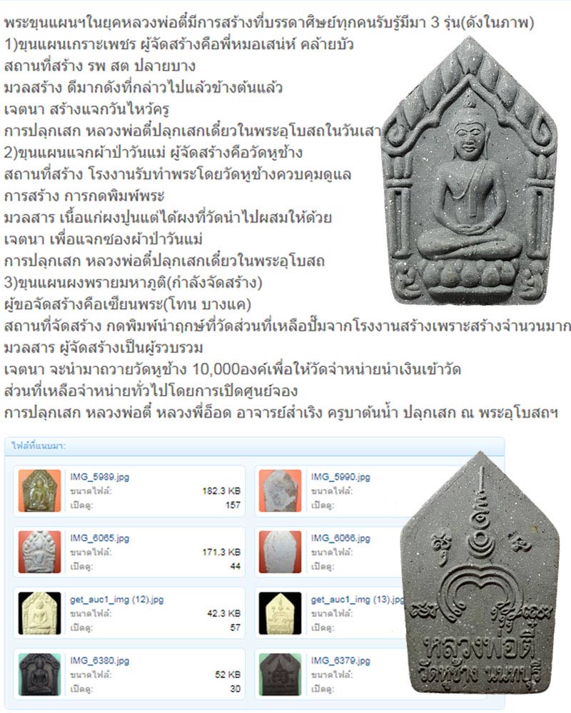 ขุนแผน หลวงพ่อ ตี๋ วัดหูช้าง ปี 2554 - 4