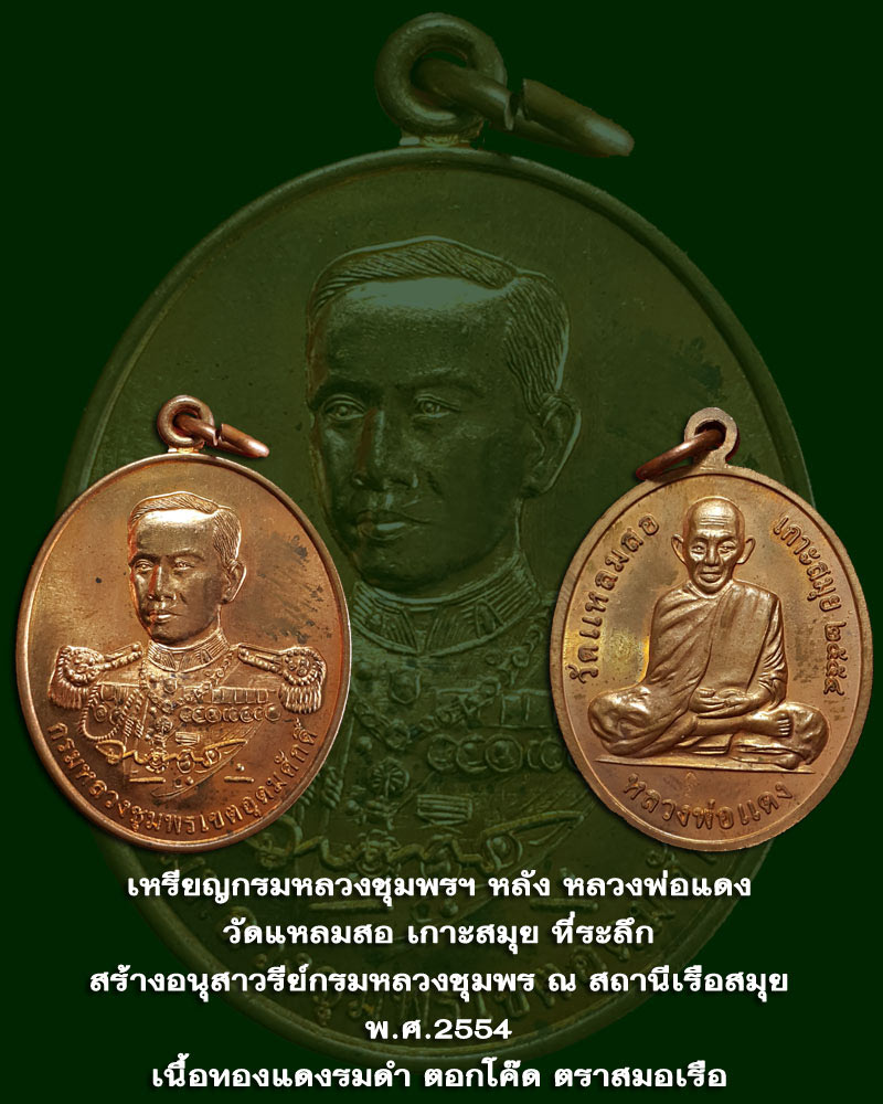 เหรียญกรมหลวงชุมพรฯ หลังหลวงพ่อแดง วัดแหลมสอ ปี พ.ศ.2554 - 1