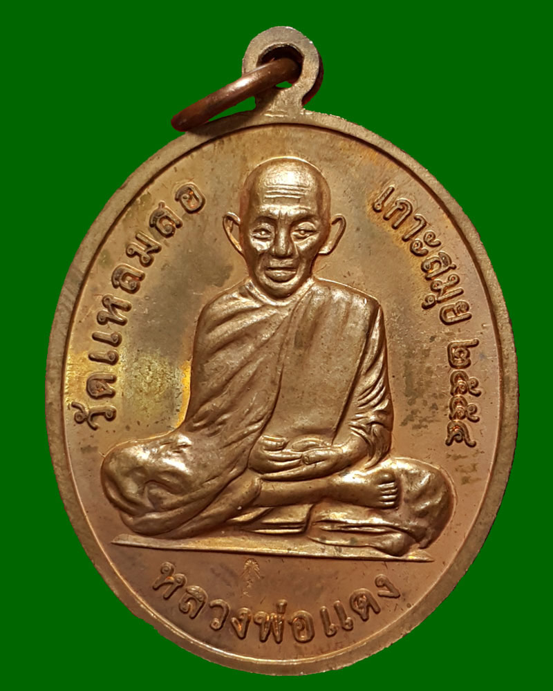 เหรียญกรมหลวงชุมพรฯ หลังหลวงพ่อแดง วัดแหลมสอ ปี พ.ศ.2554 - 3