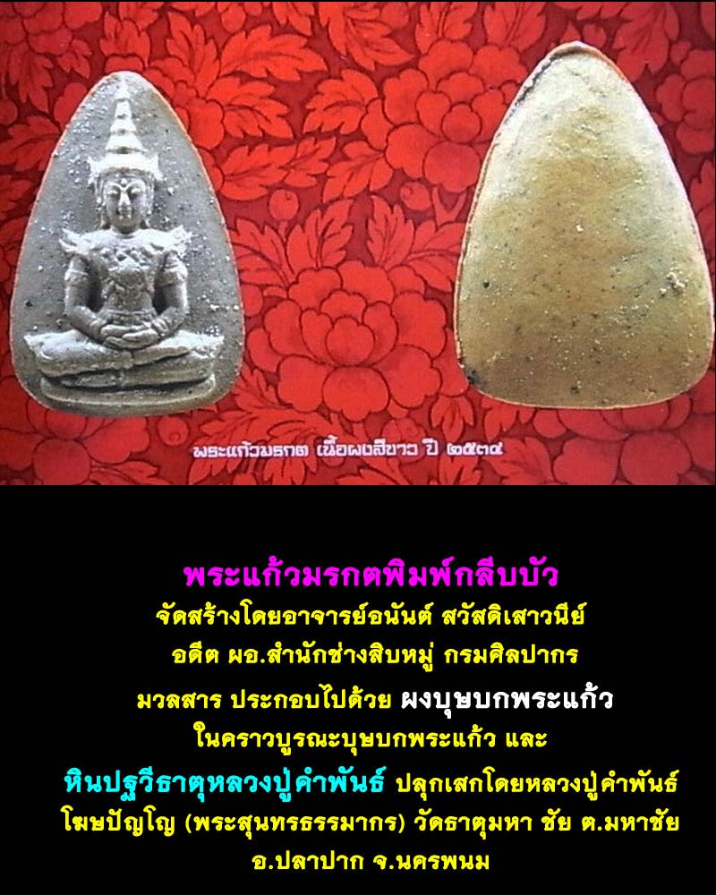 พระแก้วมรกต(เนื้อผงปฐวีธาตุ) - 5