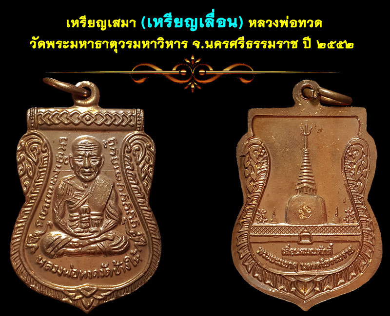 เหรียญเลื่อน หลวงพ่อ ทวด ปี 52 - 3