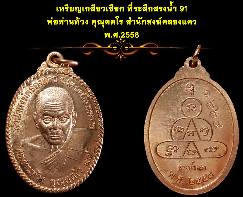พ่อท่านท้วง สำนักสงฆ์คลองแคว รุ่นสรงน้ำ 91 - 3