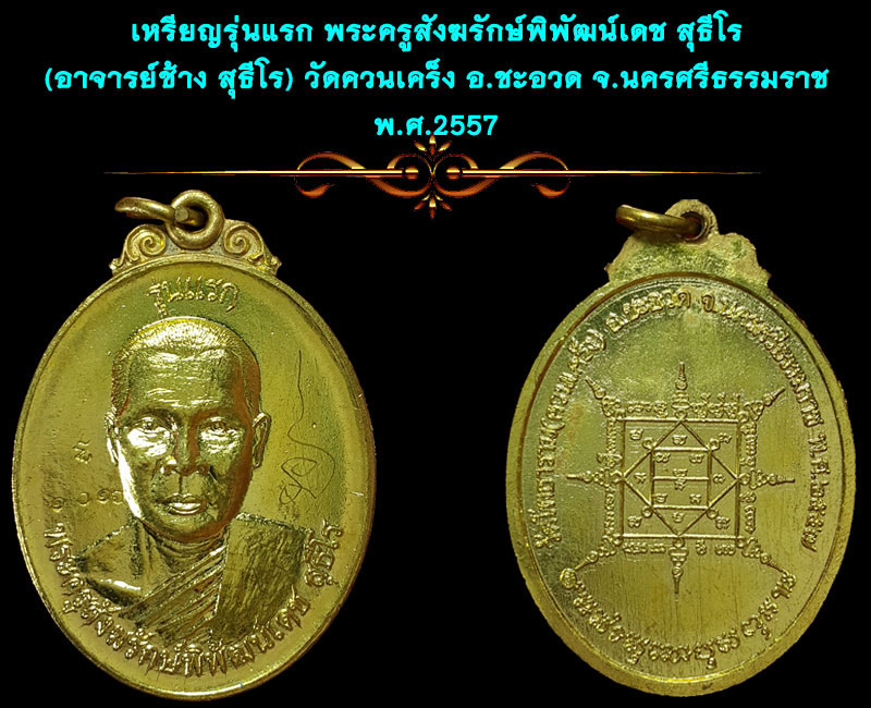 เหรียญรุ่นแรก อ.ช้าง วัดควนเคร็ง อ.ชะอวด - 4