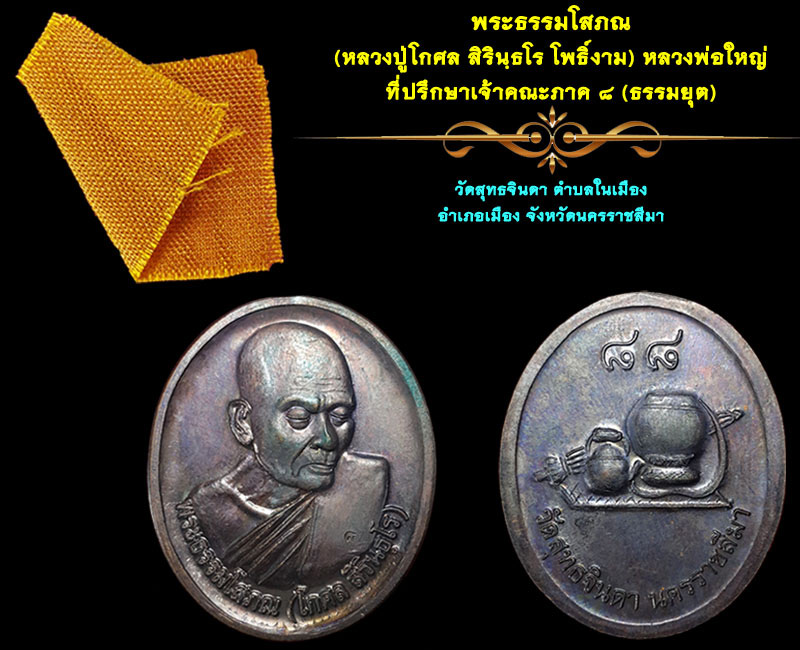 พระธรรมโสภณ (หลวงปู่โกศล สิรินฺธโร โพธิ์งาม) - 4
