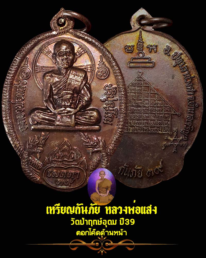 เหรียญกันภัย หลวงพ่อแสง วัดป่าฤกษ์อุดม - 1
