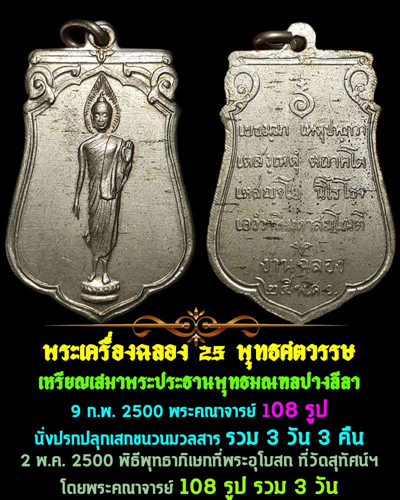 พระเครื่องฉลอง 25 พุทธศตวรรษ - 1