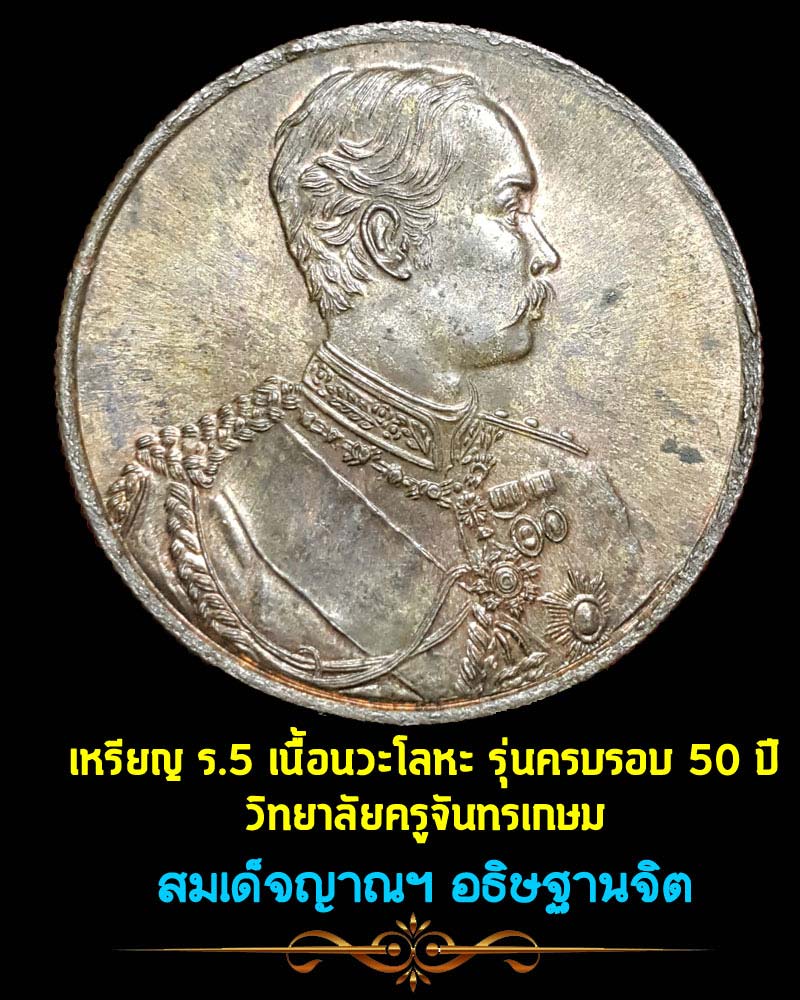 เหรียญ ร.5 เนื้อนวะโลหะ รุ่นครบรอบ 50 ปี วิทยาลัยครูจันทรเกษม - 1