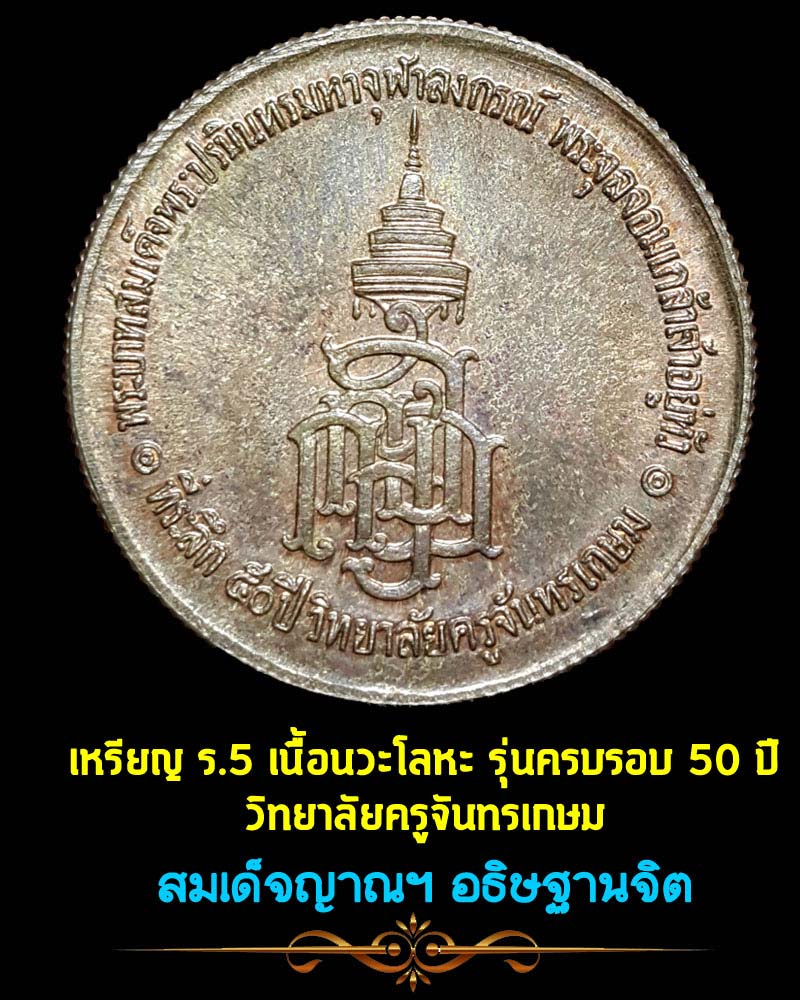 เหรียญ ร.5 เนื้อนวะโลหะ รุ่นครบรอบ 50 ปี วิทยาลัยครูจันทรเกษม - 2