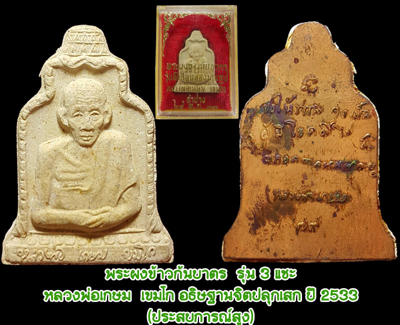 พระผงข้าวก้นบาตร หลวงพ่อ เกษม เขมโก รุ่น 3 แชะ - 5