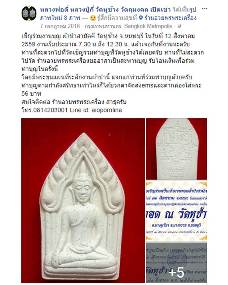 ขุนแผน หลวงพ่อ ตี๋ วัดหูช้าง - 1