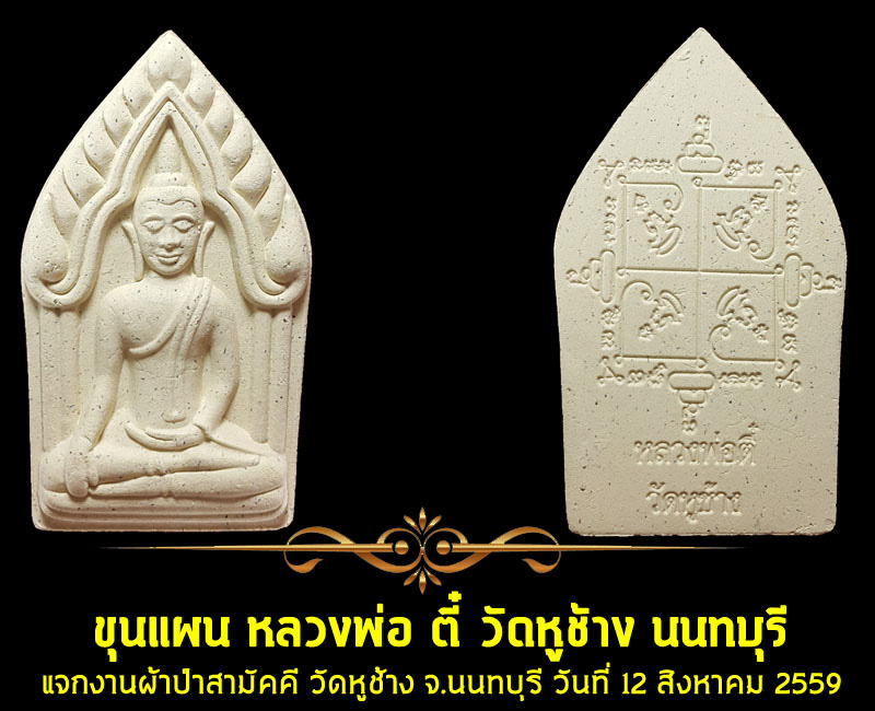 ขุนแผน หลวงพ่อ ตี๋ วัดหูช้าง - 4
